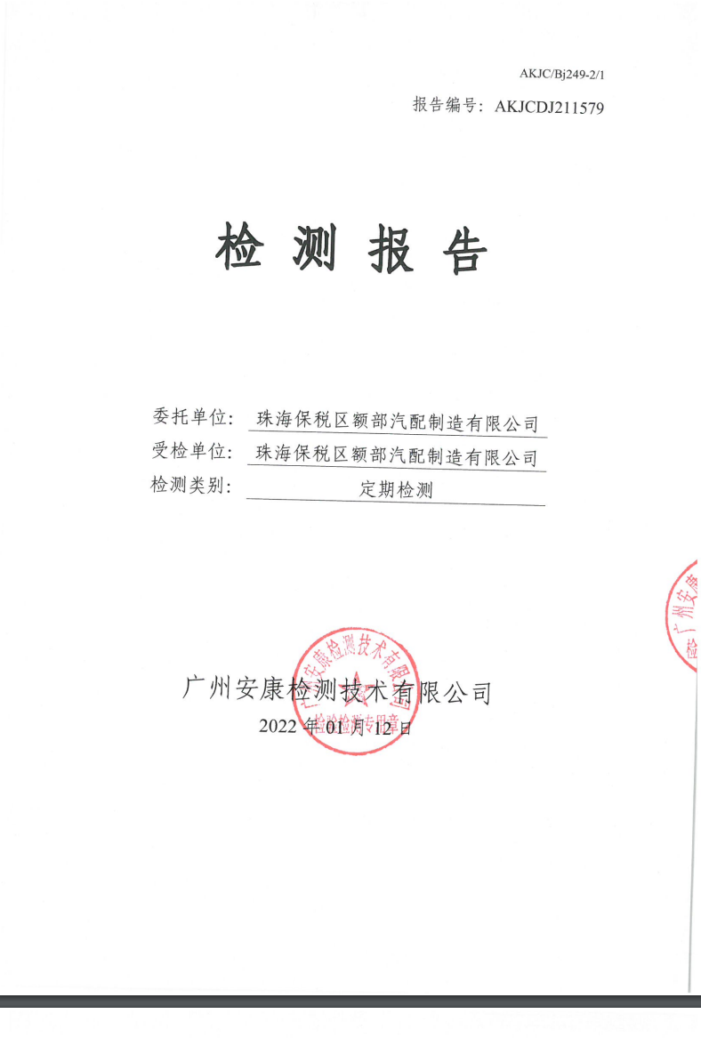 珠海保稅區額部汽配制造有限公司公示