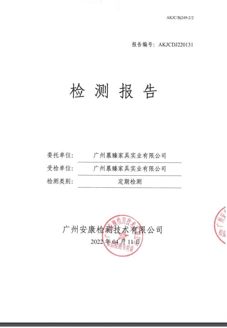 廣州慕臻家具實業有限公司公示