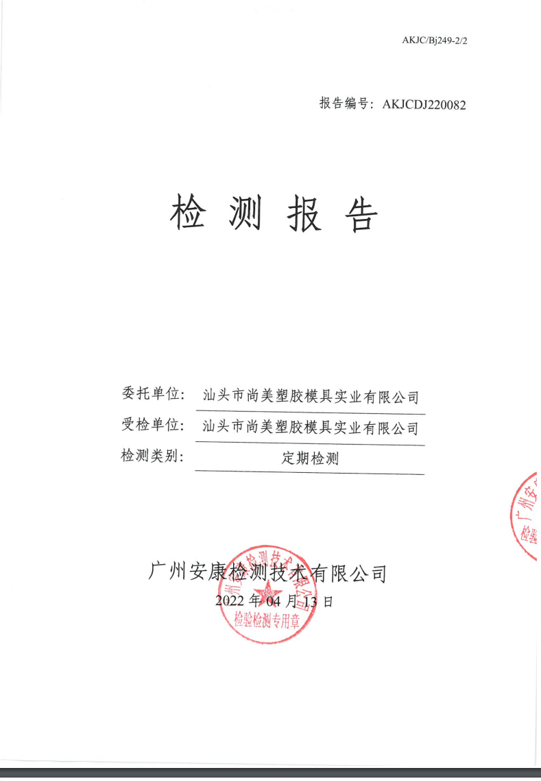 汕頭市尚美塑膠模具實業(yè)有限公司公示