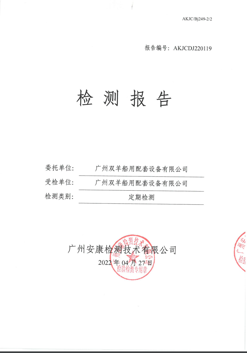 廣州雙羊船用配套設備有限公司公示