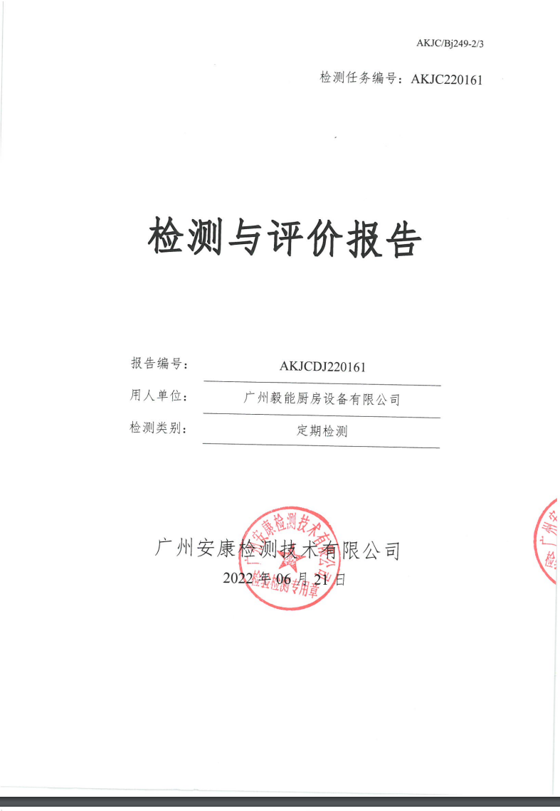 廣州毅能廚房設備有限公司公示