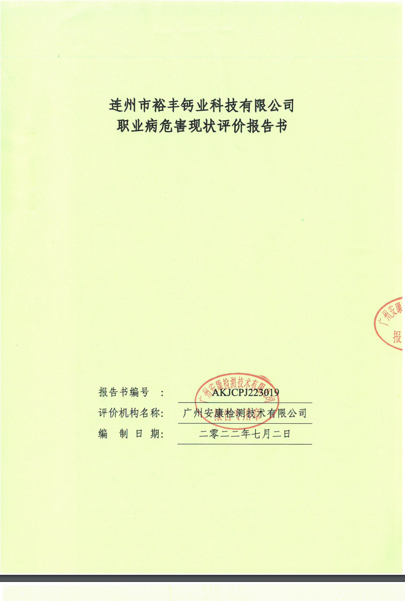 連州市裕豐鈣業(yè)科技有限公司公示