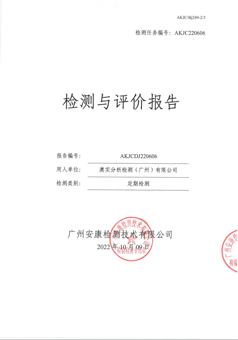 澳實分析檢測（廣州）有限公司公示