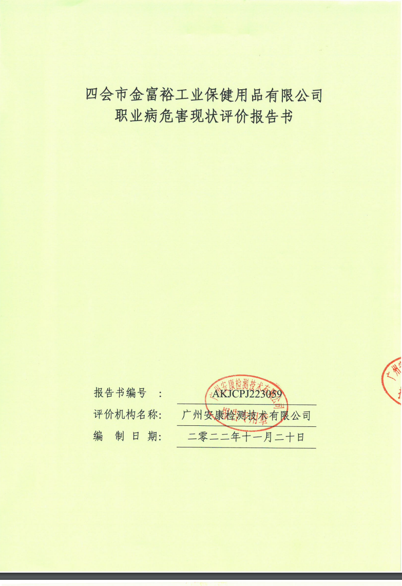 四會市金富裕工業(yè)保健用品有限公司公示