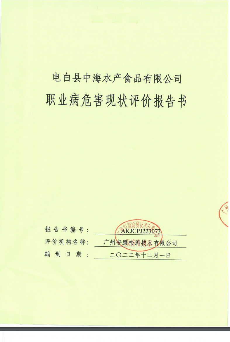 電白縣中海水產食品有限公司公示