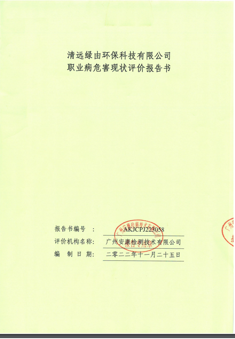 清遠綠由環保科技有限公司公示