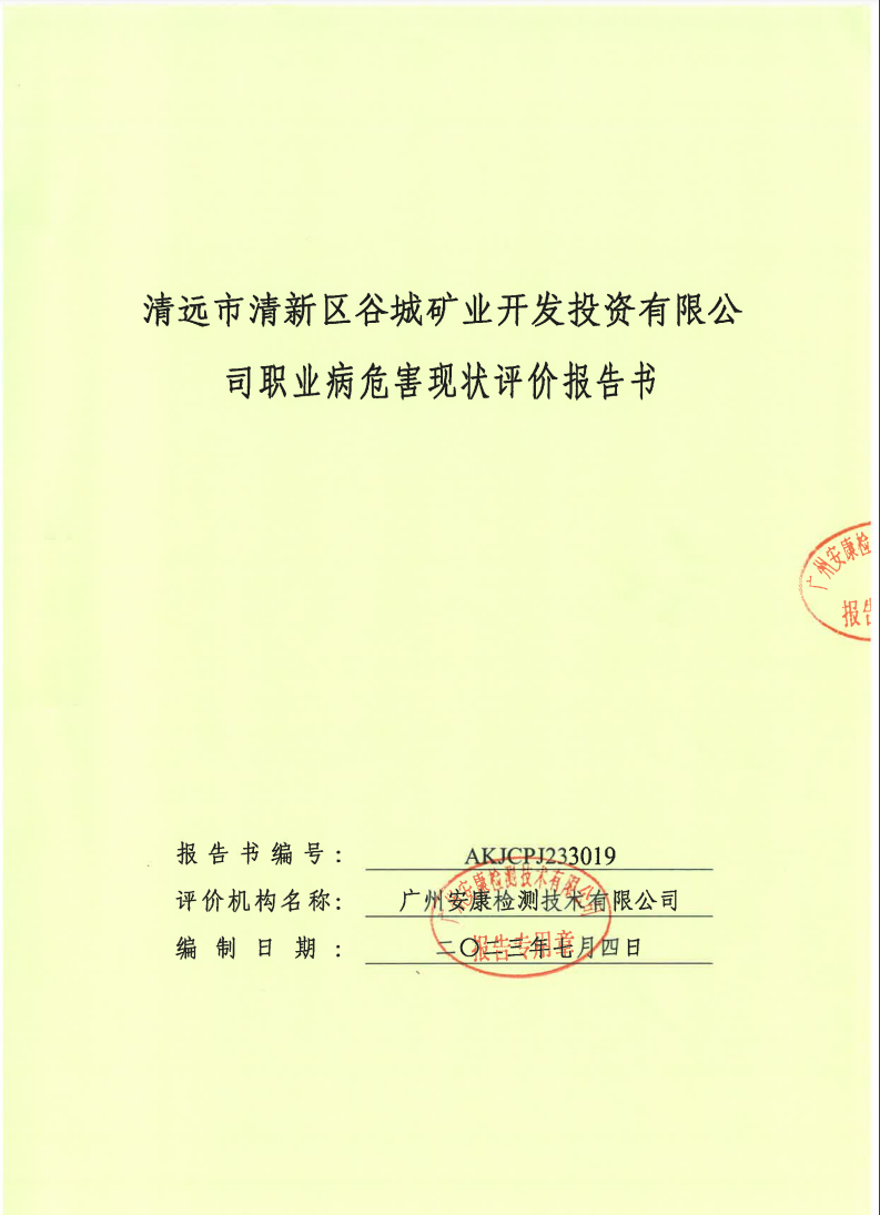 清遠市清新區谷城礦業開發投資有限公司公示