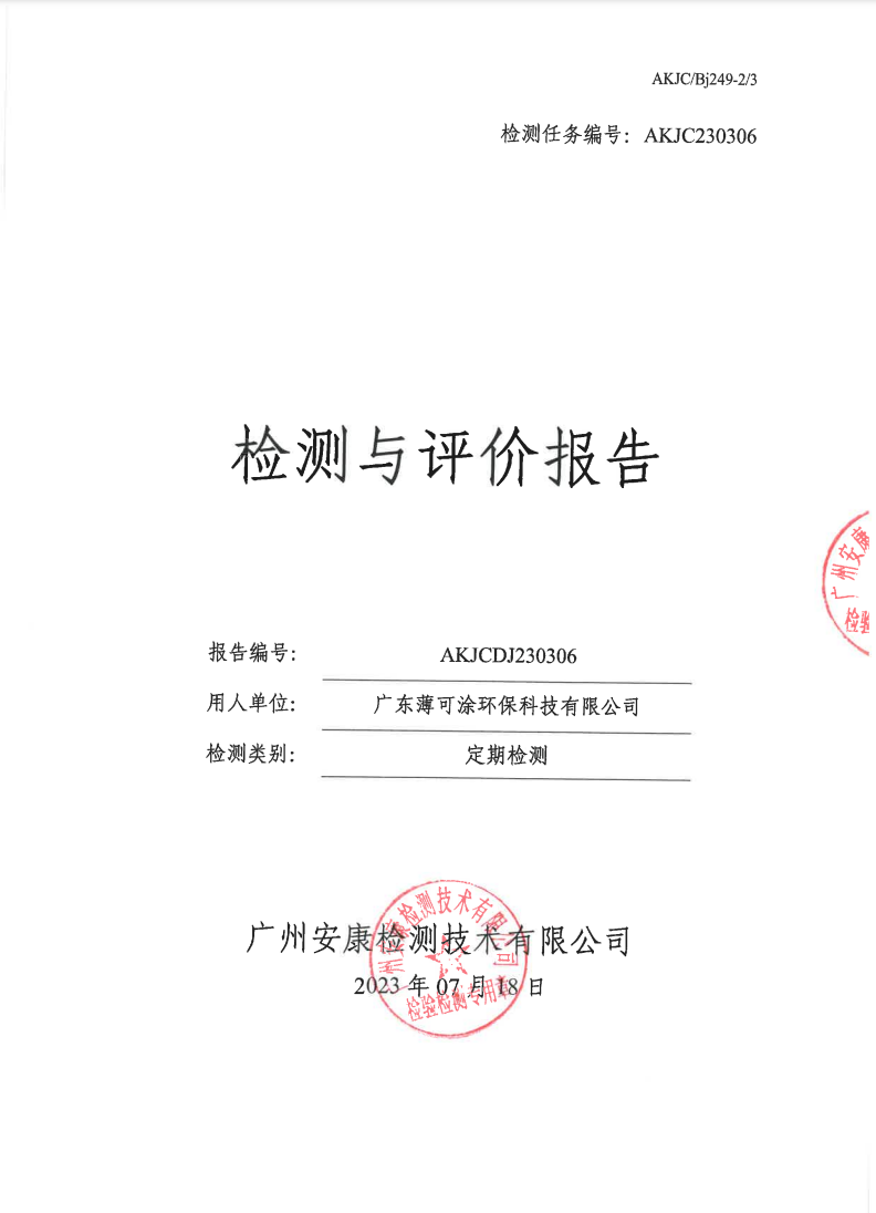 廣東薄可涂環(huán)保科技有限公司公示