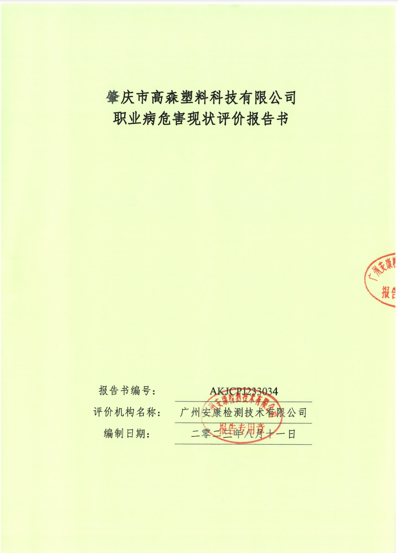 肇慶市高森塑料科技有限公司公示