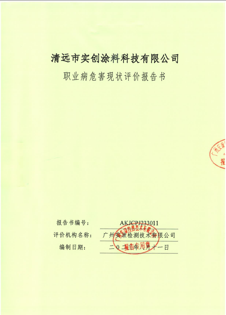 清遠(yuǎn)市實(shí)創(chuàng)涂料科技有限公司公示