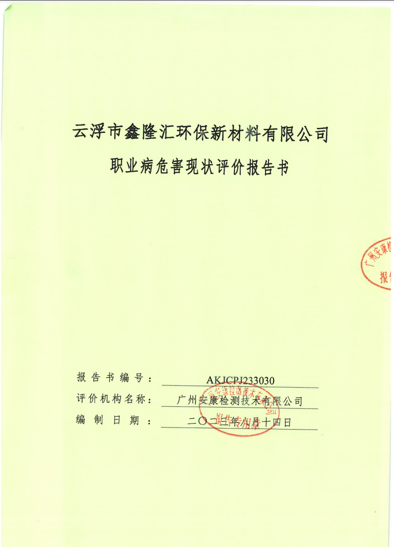 云浮市鑫隆匯環(huán)保新材料有限公司公示