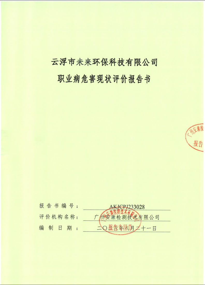 云浮市未來環(huán)保科技有限公司公示