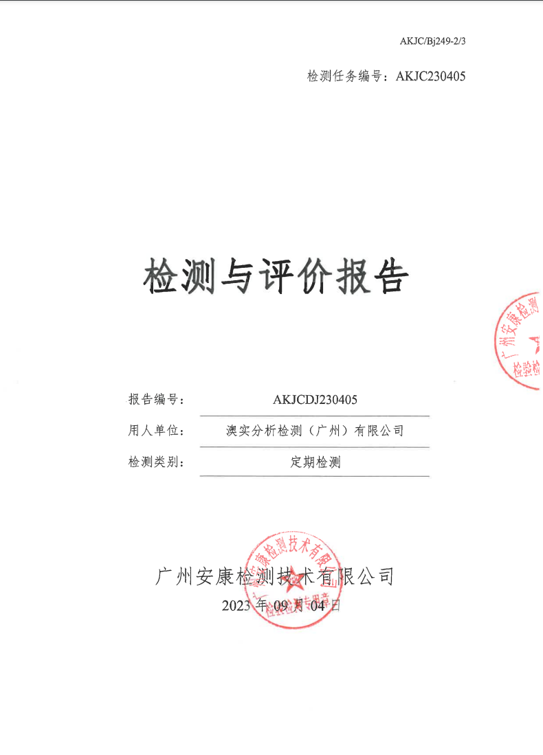 澳實分析檢測（廣州）有限公司公示