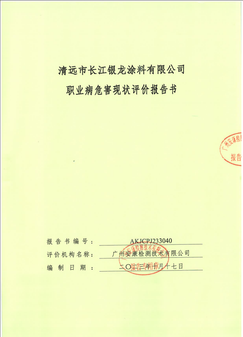 清遠市長江銀龍涂料有限公司公示