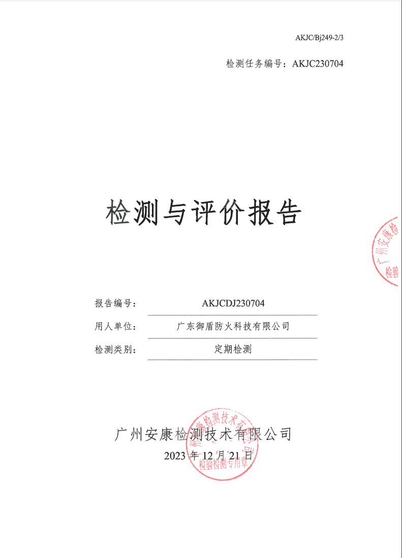 廣東御盾防火科技有限公司公示