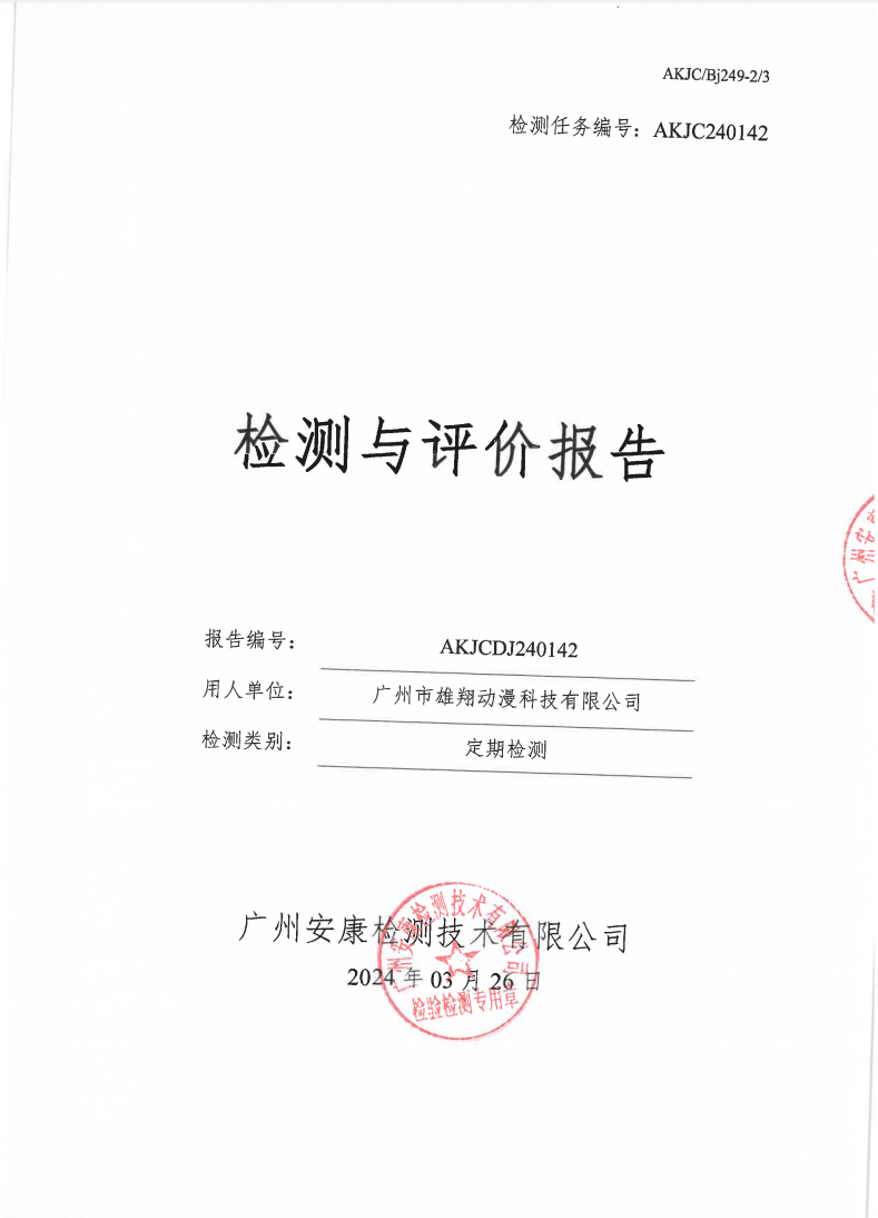 廣州市雄翔動(dòng)漫科技有限公司公示