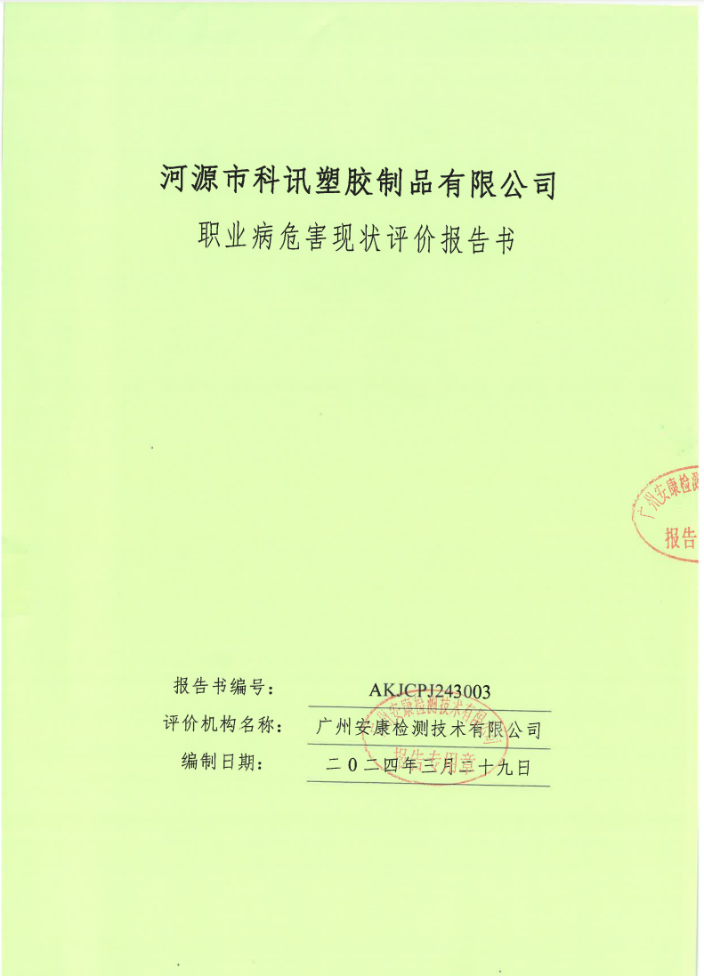 河源市科訊塑膠制品有限公司公示