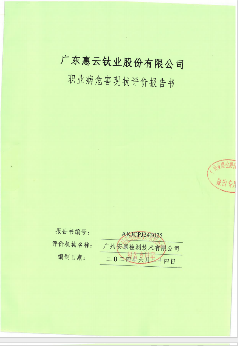 廣東惠云鈦業股份有限公司公示